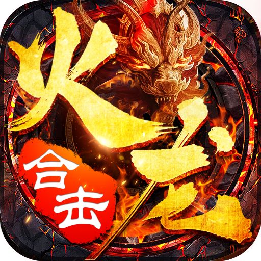 火龙合击狂暴传奇