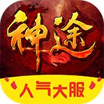 一起玩神途神力版本