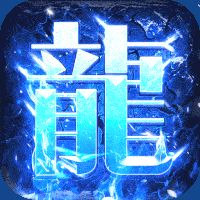 盟重英雄火龙复古传奇