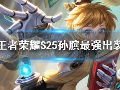 王者荣耀S25孙膑最强出装 S25孙膑怎么出装