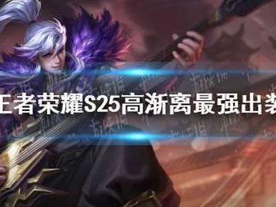王者荣耀S25高渐离最强出装 S25高渐离怎么出装