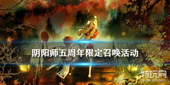 阴阳师五周年福袋心契之符多少钱五周年限定召唤活动介绍_特玩网