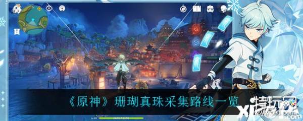 原神珊瑚真珠怎么采集 珊瑚真珠采集路线一览