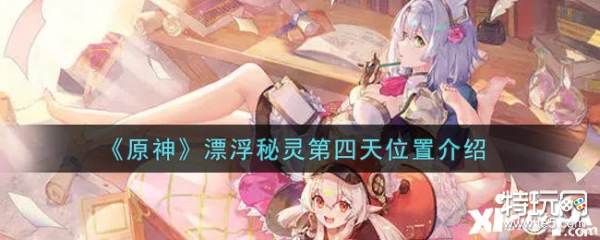 原神漂浮秘灵第四天位置介绍 漂浮秘灵第四天在哪