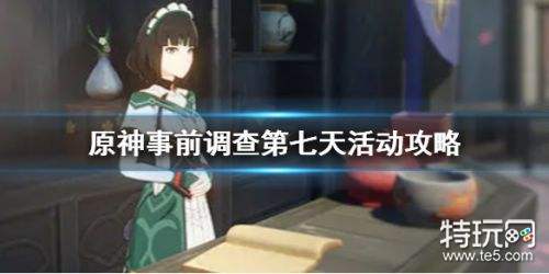 原神漂浮秘灵事前调查第七天通关流程