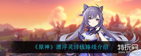 原神漂浮灵讨伐路线推荐 漂浮灵讨伐路线怎么走