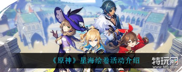 原神星海绘卷活动介绍 星海绘卷活动怎么样