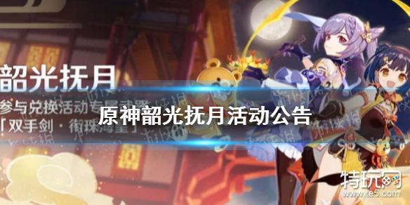 原神韶光抚月活动公告 韶光抚月活动开启时间