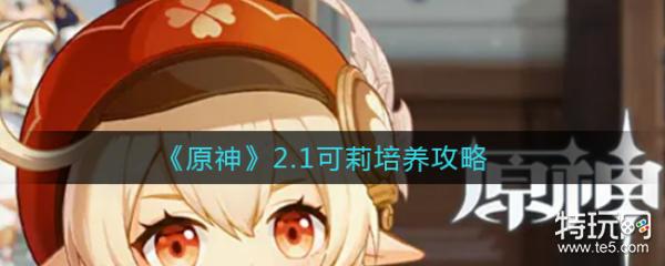 原神2.1版本可莉培养攻略 2.1可莉怎么玩