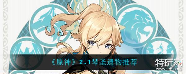 原神2.1版本琴圣遗物搭配推荐 琴圣遗物怎么搭