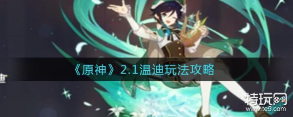 原神2.1版本温迪玩法攻略 2.1版本温迪怎么玩