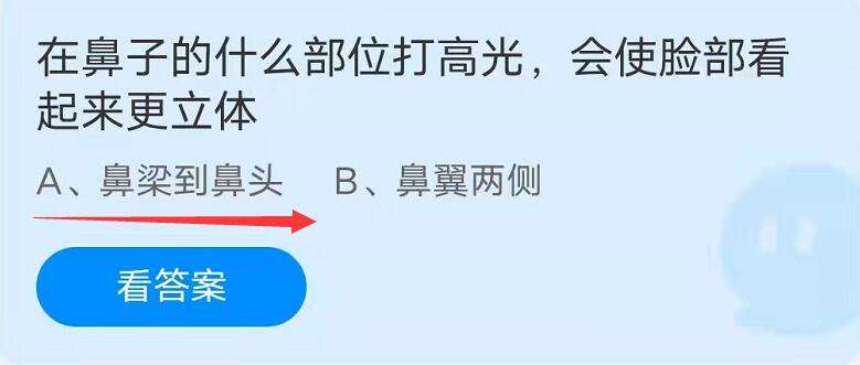 蚂蚁庄园9月27日 在鼻子的什么部位打高光，会使脸部看起来更立体？