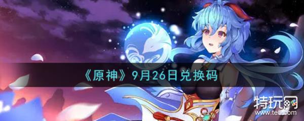 原神9月26日兑换码分享 9月26日兑换码是什么