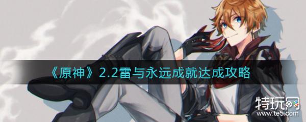 原神2.2版本雷与永远成就达成攻略