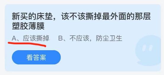 新买的床垫上面的薄膜要撕掉吗 支付宝蚂蚁庄园9月26日答案