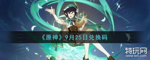 原神9月25日兑换码分享 9月25日兑换码是什么