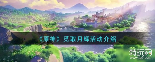 原神觅取月辉活动介绍 觅取月辉活动开启时间