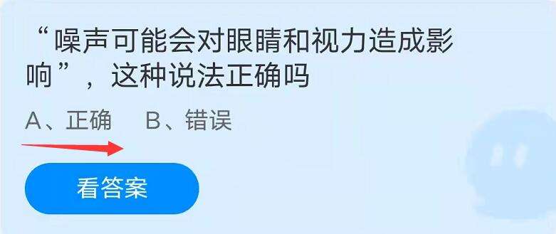 蚂蚁庄园9月27日 噪声可能会对眼睛和视力造成影响，这种说法正确吗？