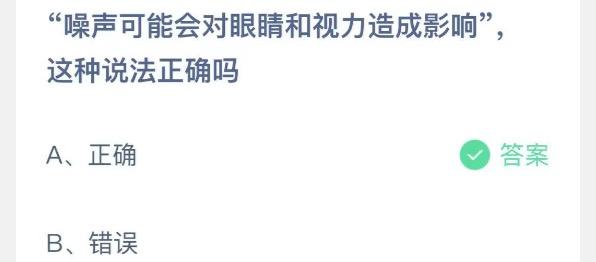 噪声可能会对眼睛和视力造成影响这种说法正确吗 支付宝蚂蚁庄园9月27日答案