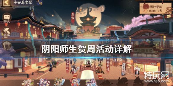 阴阳师生贺周活动介绍 生贺周活动攻略大全
