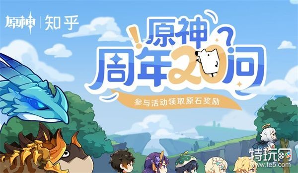 原神周年20问领原石参与地址分享