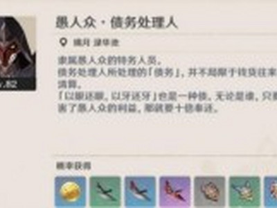 原神债务处理人在哪里 债务处理人坐标介绍