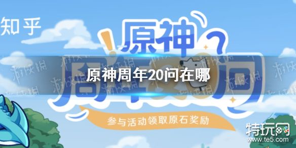 原神周年20问在哪参与 周年20问活动地址分享