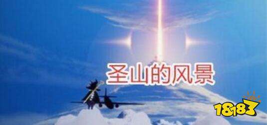 光遇飞机打卡点风景彩蛋位置详解