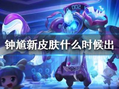 王者荣耀钟馗新皮肤什么时候出 钟馗新皮肤上线时间一览