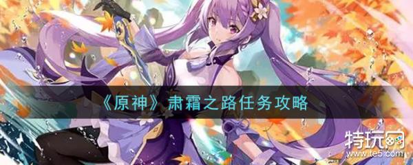 原神肃霜之路任务完成攻略 肃霜之路任务怎么做