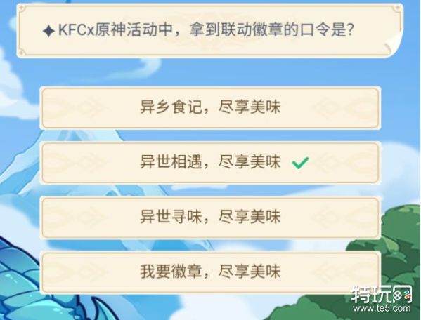 原神KFCx原神活动中拿到联动徽章的口令是