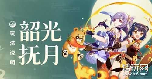 原神韶光抚月活动宝箱大全 韶光抚月宝箱位置在哪