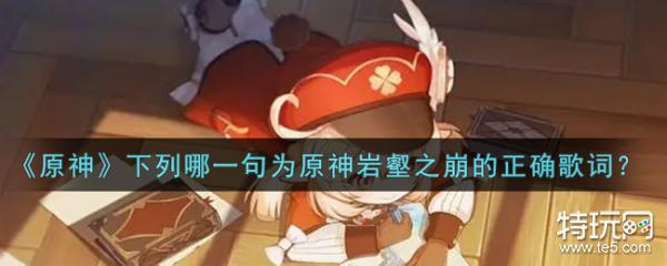 原神下列哪一句为原神岩壑之崩的正确歌词