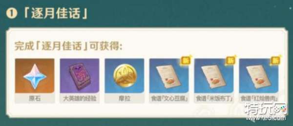 原神韶光抚月活动逐月佳话任务流程攻略