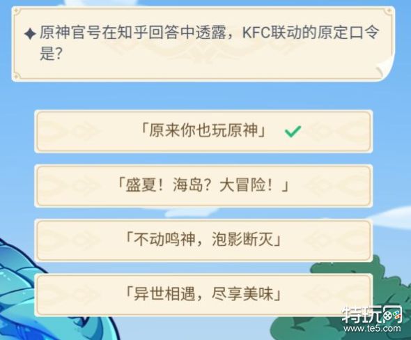 原神官号在知乎回答中透露kfc联动的原定口令是