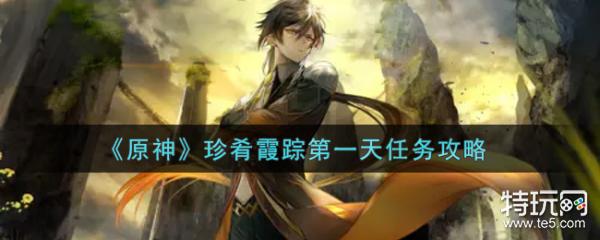 原神珍肴霞踪第一天任务完成攻略