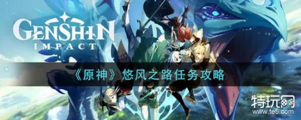 原神悠风之路任务完成攻略 悠风之路任务怎么做