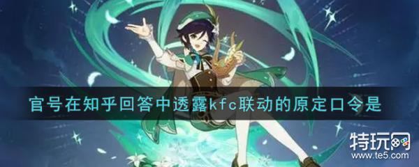 原神官号在知乎回答中透露kfc联动的原定口令是