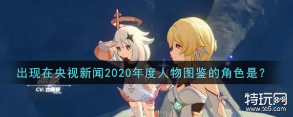 原神出现在央视新闻2020年度人物图鉴的角色是