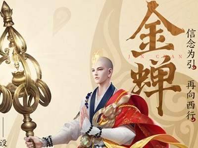 王者荣耀金蝉多贵 新英雄金蝉价格介绍