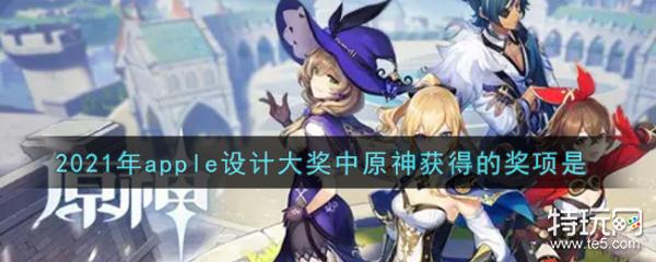 原神2021年apple设计大奖中原神获得的奖项是