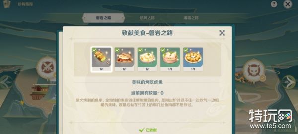 原神磐岩之路致献美食食物获取攻略