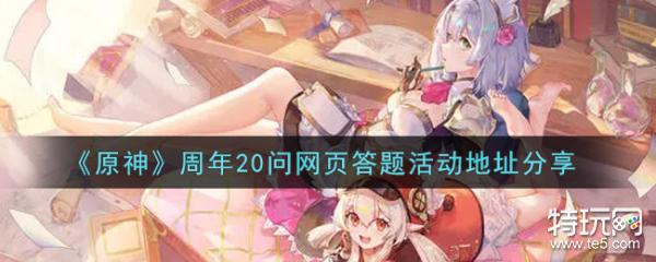 原神周年20问网页答题活动地址分享