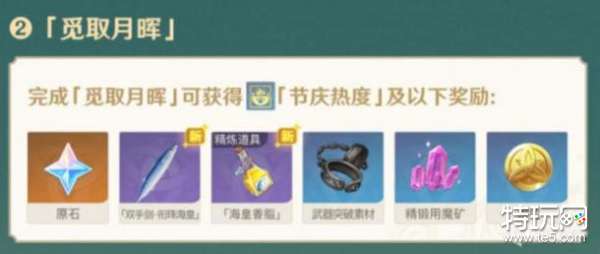 原神韶光抚月活动觅取月晖任务流程攻略