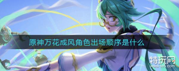 原神万花成风角色出场顺序是什么