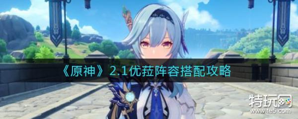 原神2.1优菈阵容搭配攻略 优菈阵容怎么搭配