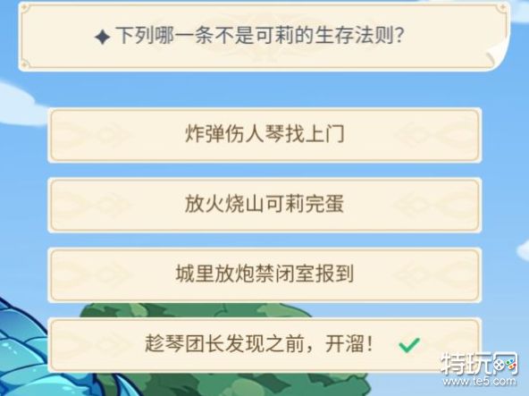 原神下列哪一条不是可莉的生存法则