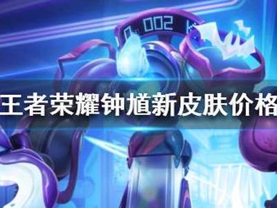 王者荣耀钟馗新皮肤多贵 钟馗乐园奇幻夜价格介绍
