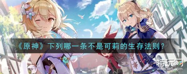 原神下列哪一条不是可莉的生存法则