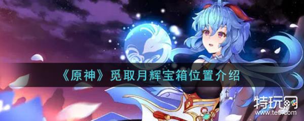 原神觅取月辉宝箱位置介绍 觅取月辉宝箱在哪